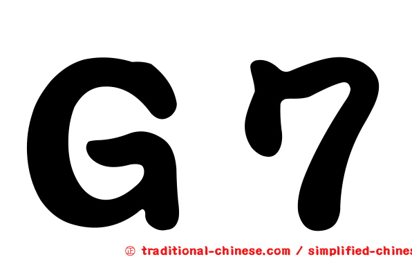 Ｇ７
