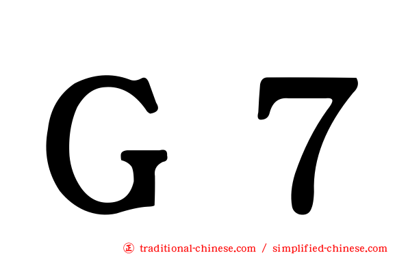 Ｇ７
