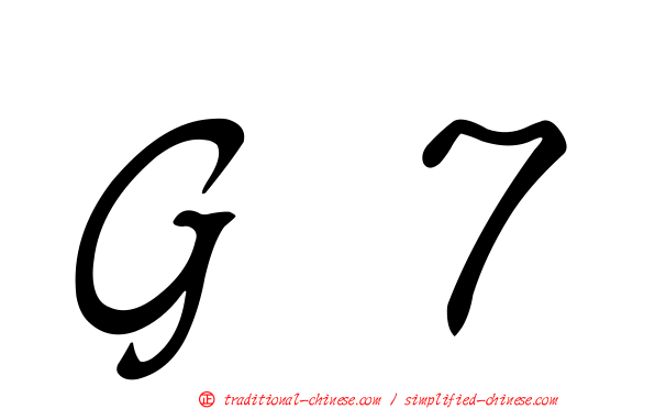 Ｇ７