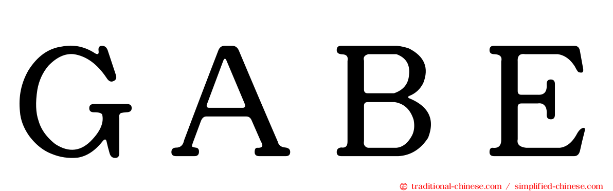 ＧＡＢＥ