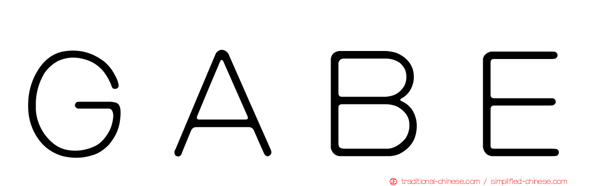 ＧＡＢＥ