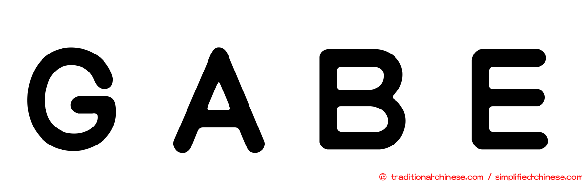 ＧＡＢＥ