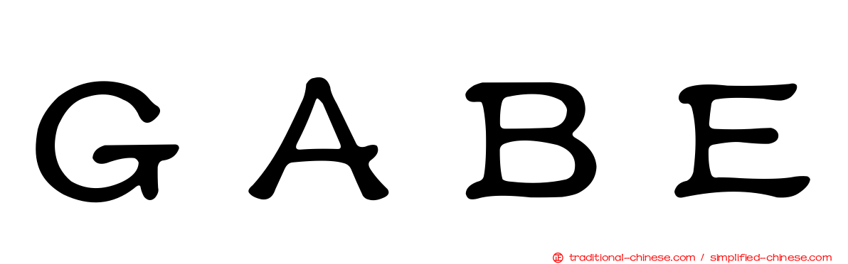 ＧＡＢＥ
