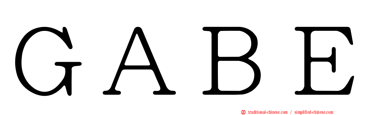 ＧＡＢＥ
