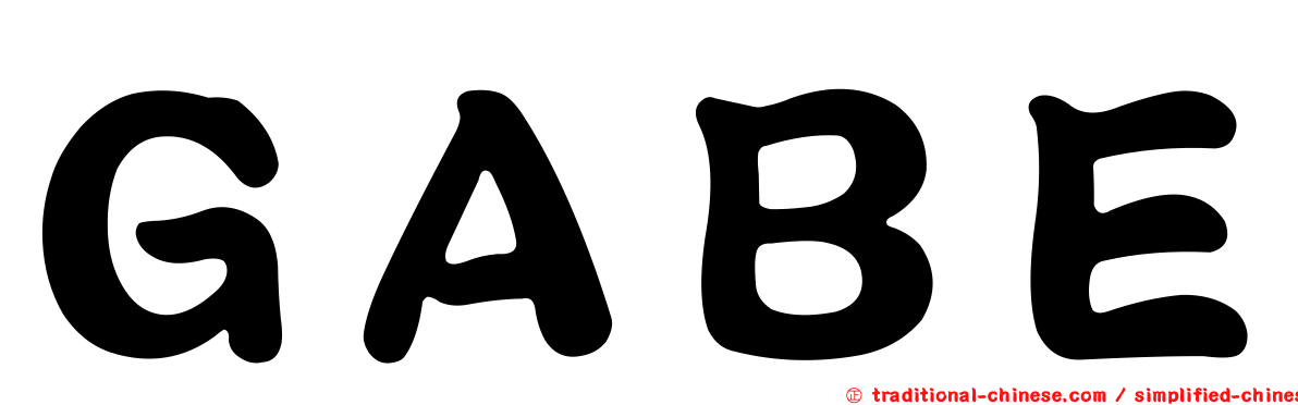 ＧＡＢＥ