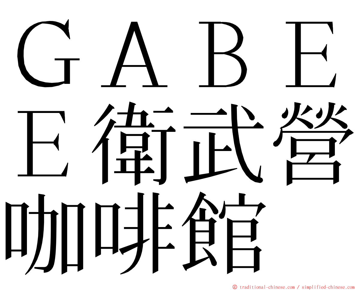 ＧＡＢＥＥ衛武營咖啡館 ming font