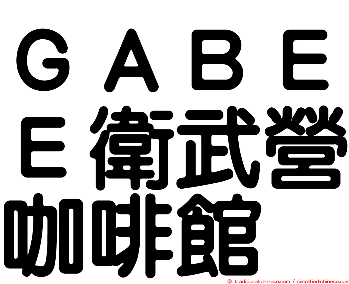 ＧＡＢＥＥ衛武營咖啡館