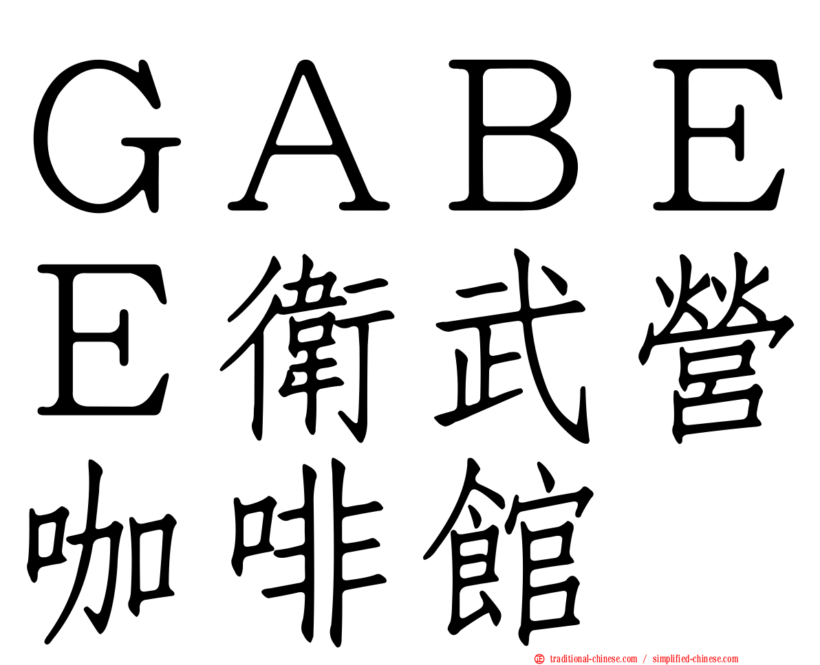 ＧＡＢＥＥ衛武營咖啡館