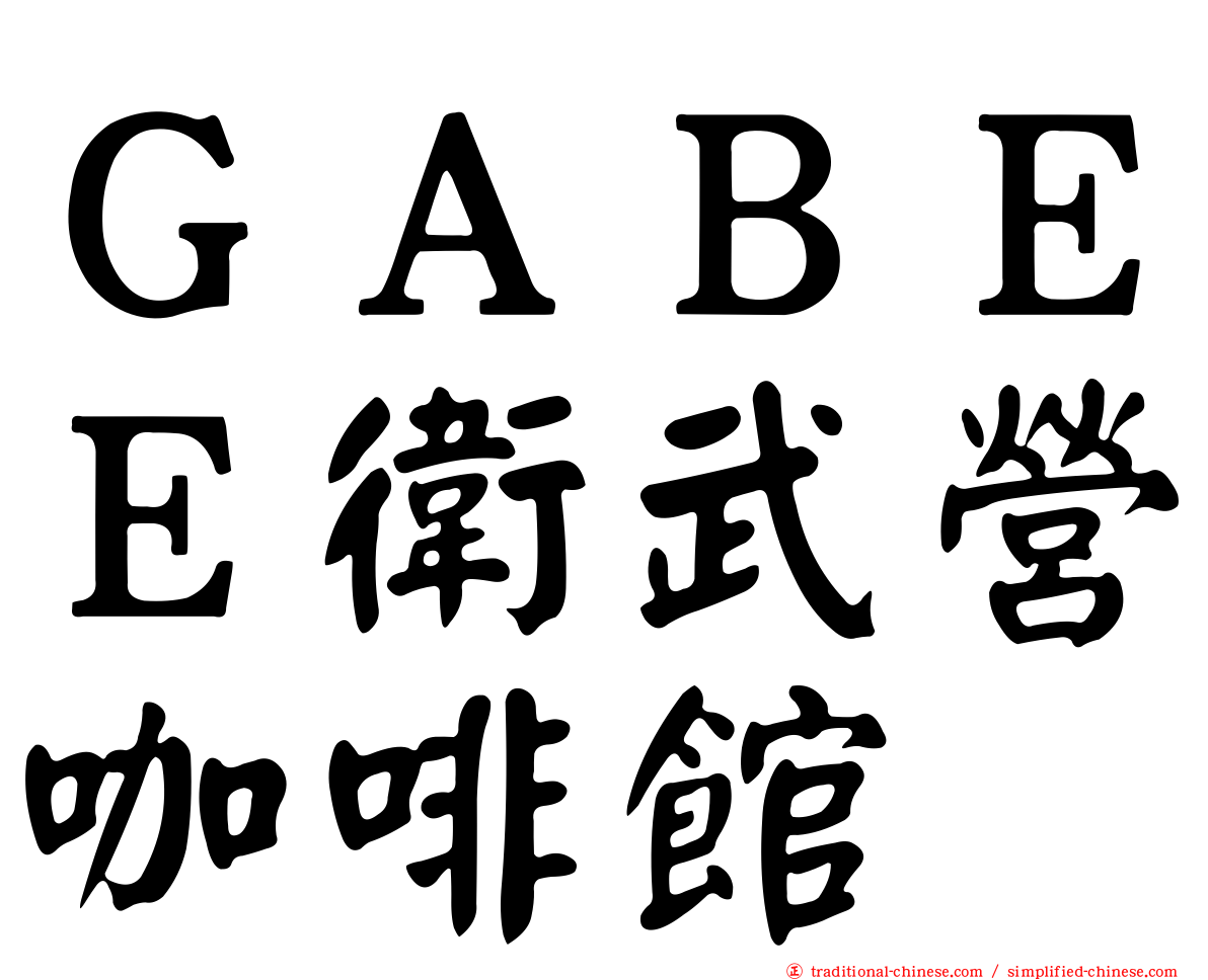 ＧＡＢＥＥ衛武營咖啡館