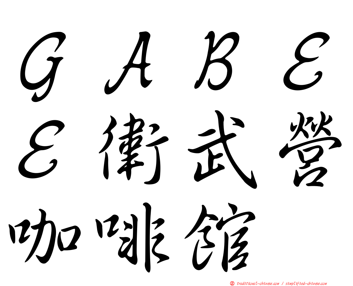 ＧＡＢＥＥ衛武營咖啡館