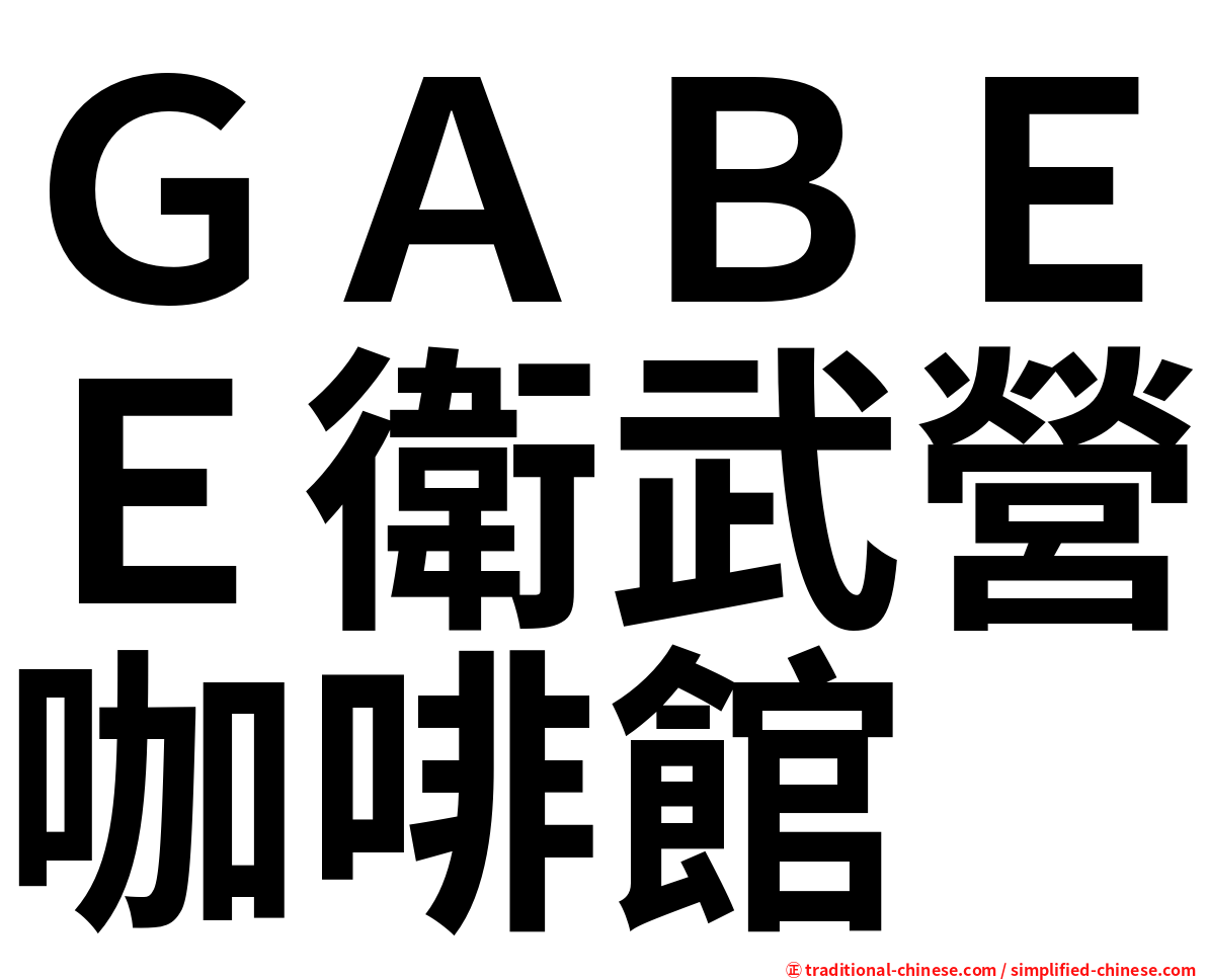 ＧＡＢＥＥ衛武營咖啡館