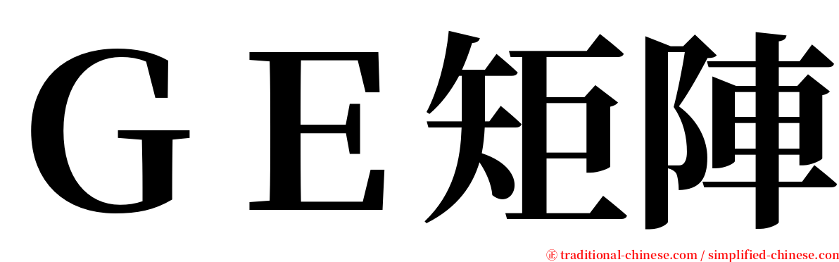 ＧＥ矩陣 serif font