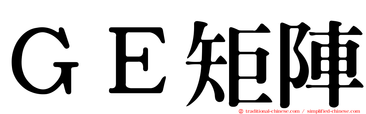 ＧＥ矩陣
