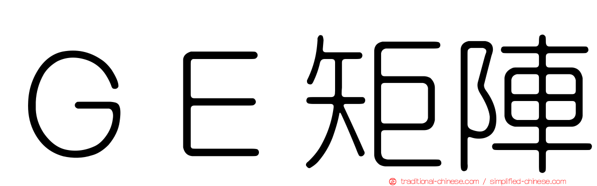ＧＥ矩陣