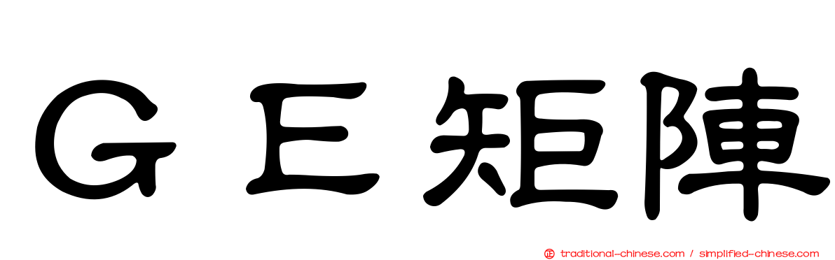 ＧＥ矩陣
