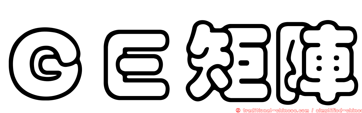 ＧＥ矩陣