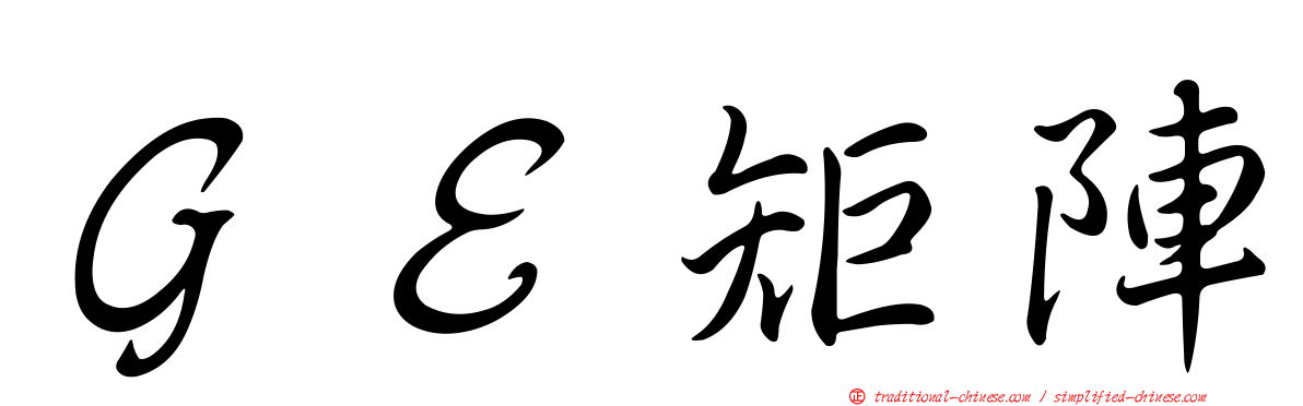 ＧＥ矩陣