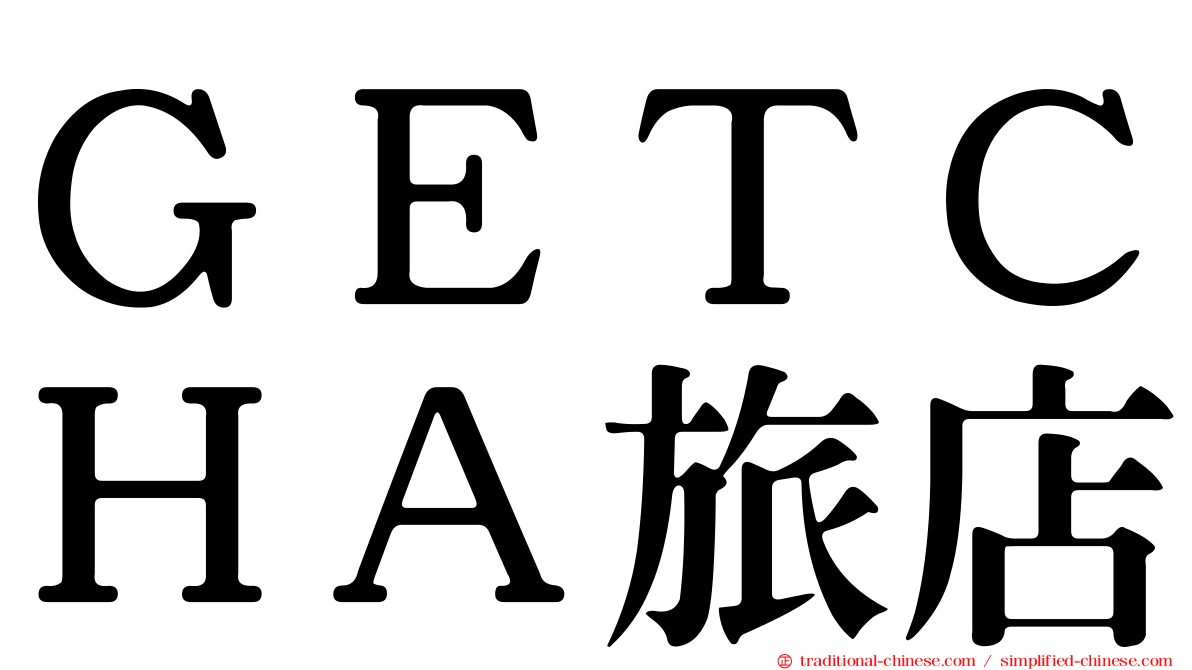 ＧＥＴＣＨＡ旅店