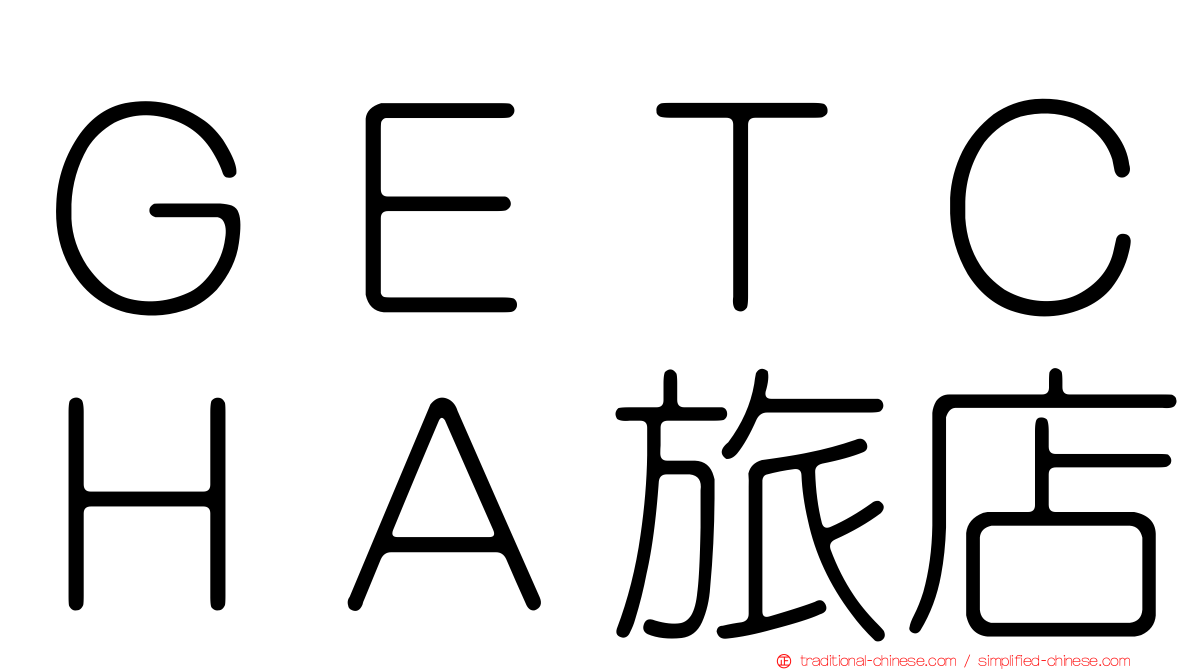 ＧＥＴＣＨＡ旅店