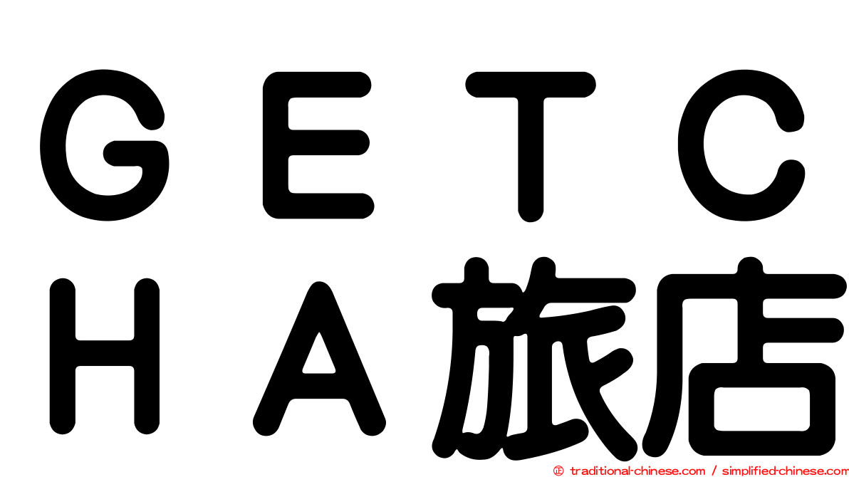 ＧＥＴＣＨＡ旅店