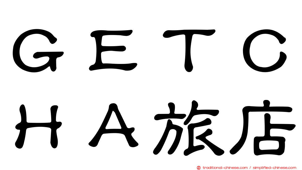 ＧＥＴＣＨＡ旅店