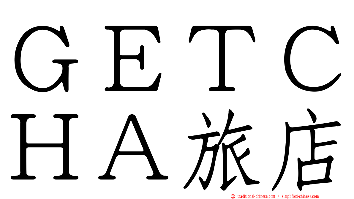 ＧＥＴＣＨＡ旅店