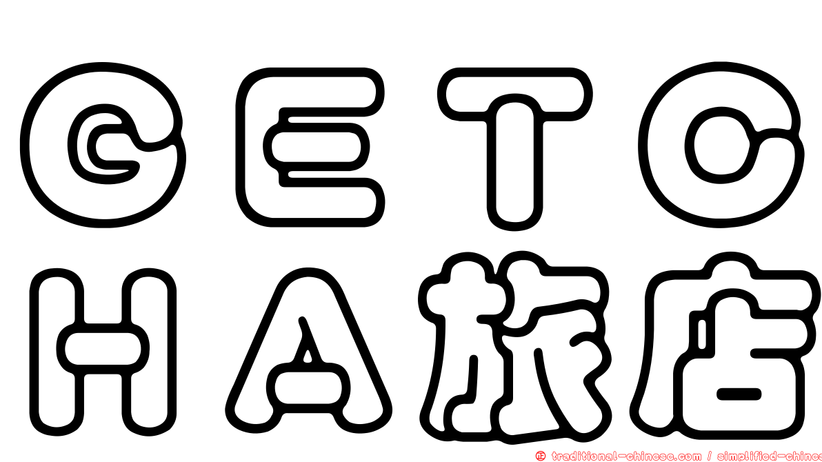 ＧＥＴＣＨＡ旅店