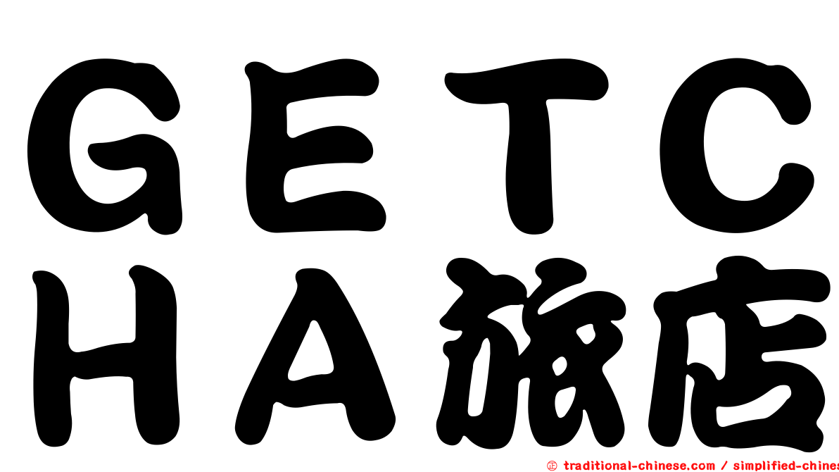 ＧＥＴＣＨＡ旅店