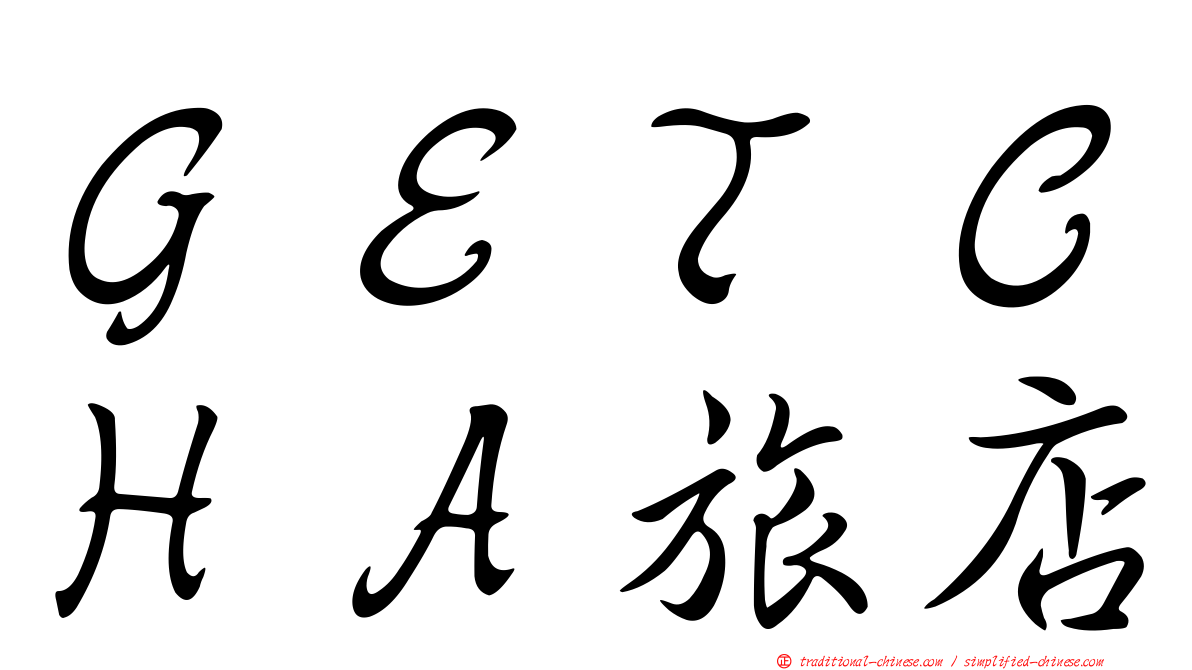 ＧＥＴＣＨＡ旅店