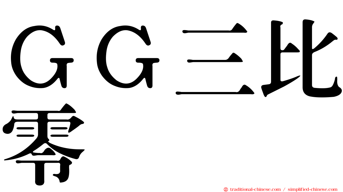 ＧＧ三比零