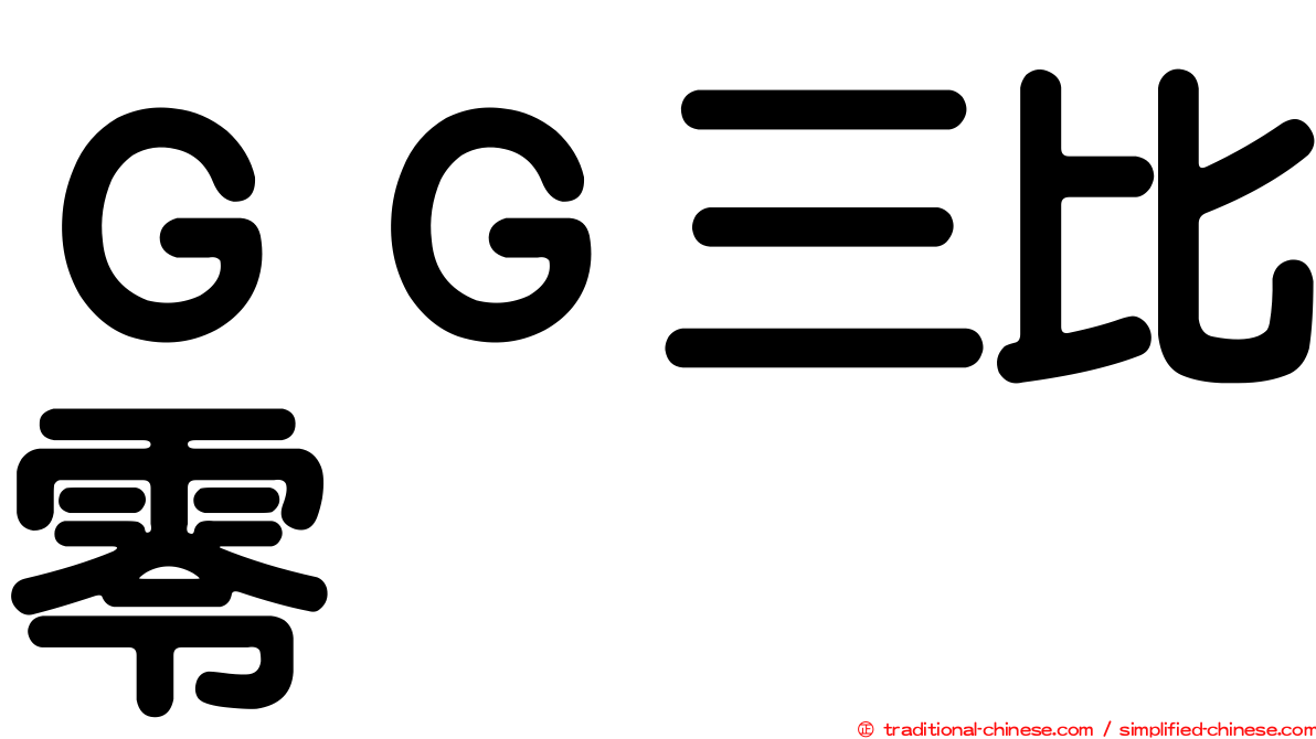 ＧＧ三比零