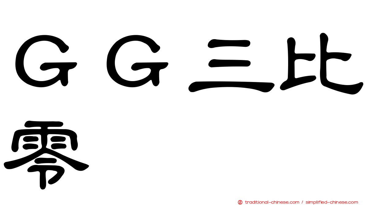 ＧＧ三比零