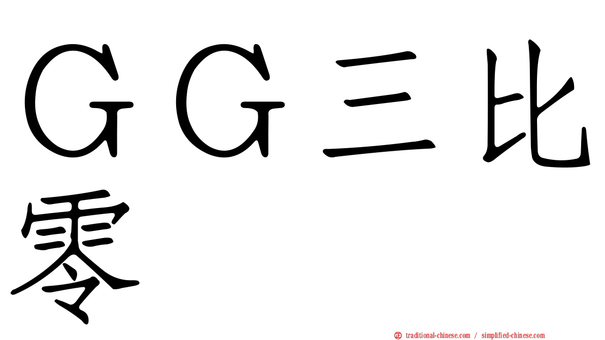 ＧＧ三比零