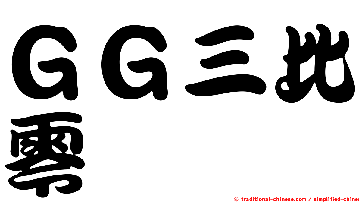ＧＧ三比零