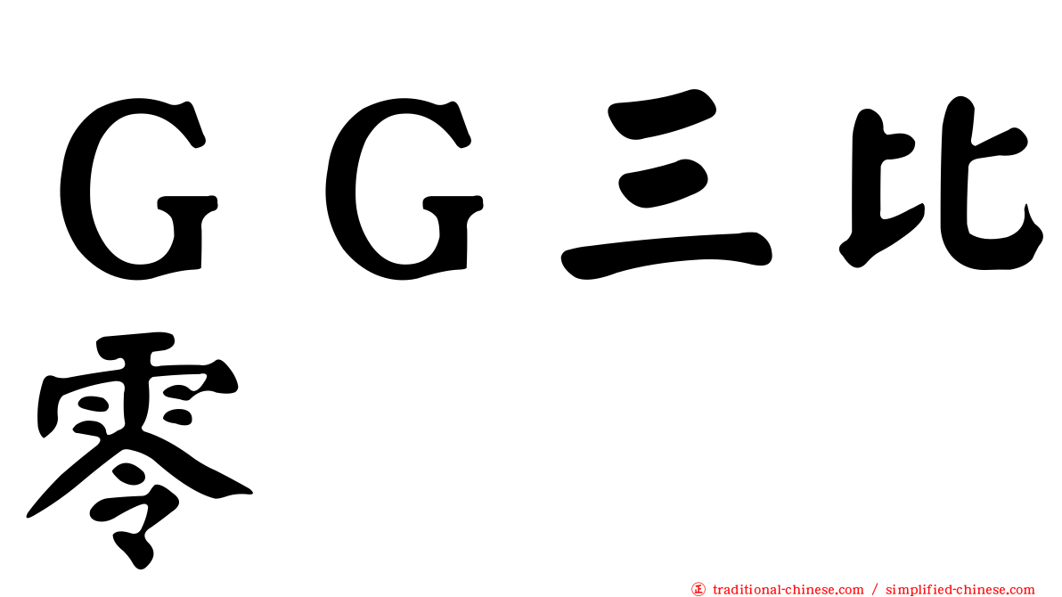 ＧＧ三比零