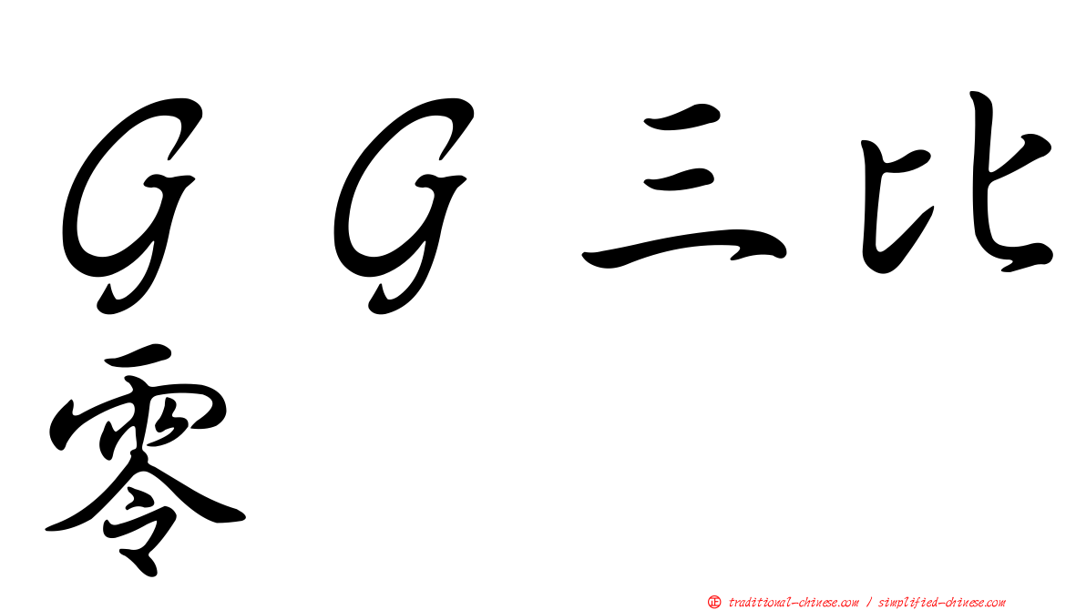 ＧＧ三比零