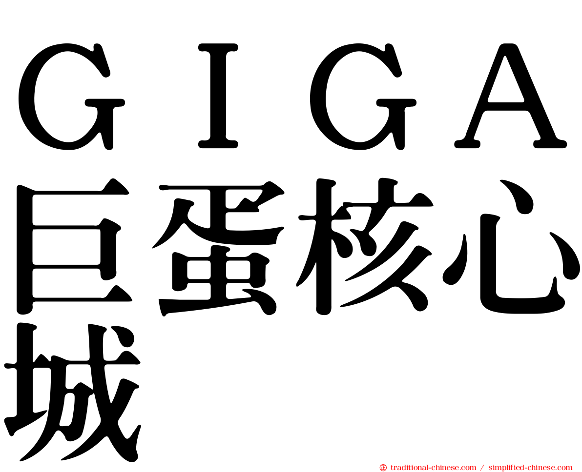ＧＩＧＡ巨蛋核心城