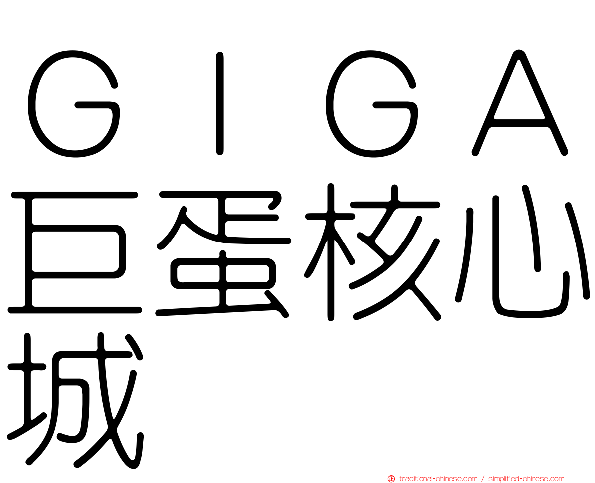 ＧＩＧＡ巨蛋核心城