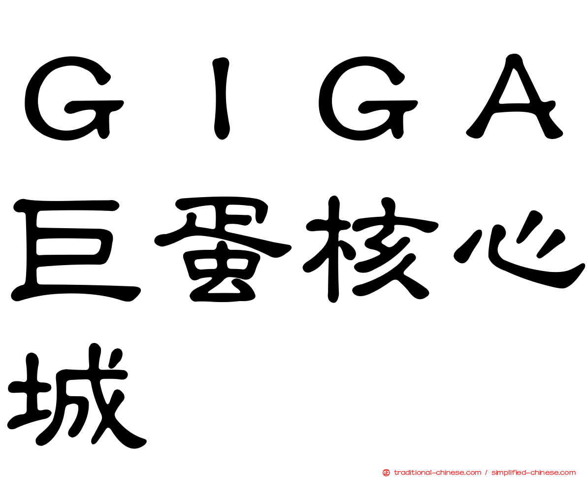 ＧＩＧＡ巨蛋核心城
