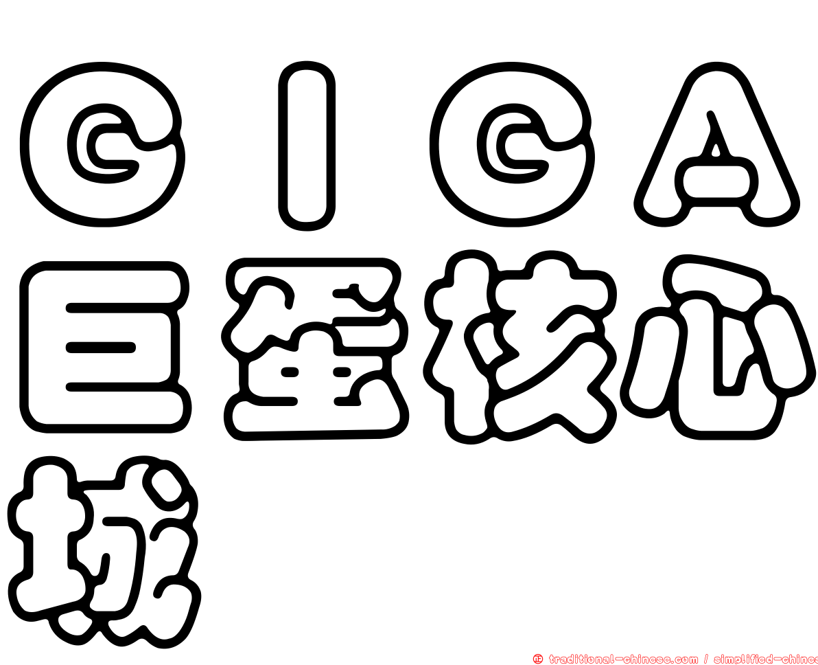 ＧＩＧＡ巨蛋核心城