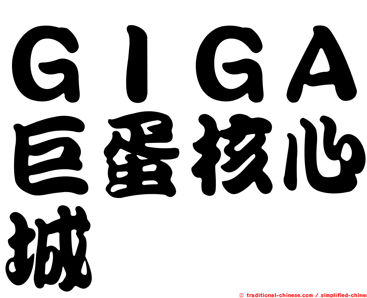 ＧＩＧＡ巨蛋核心城