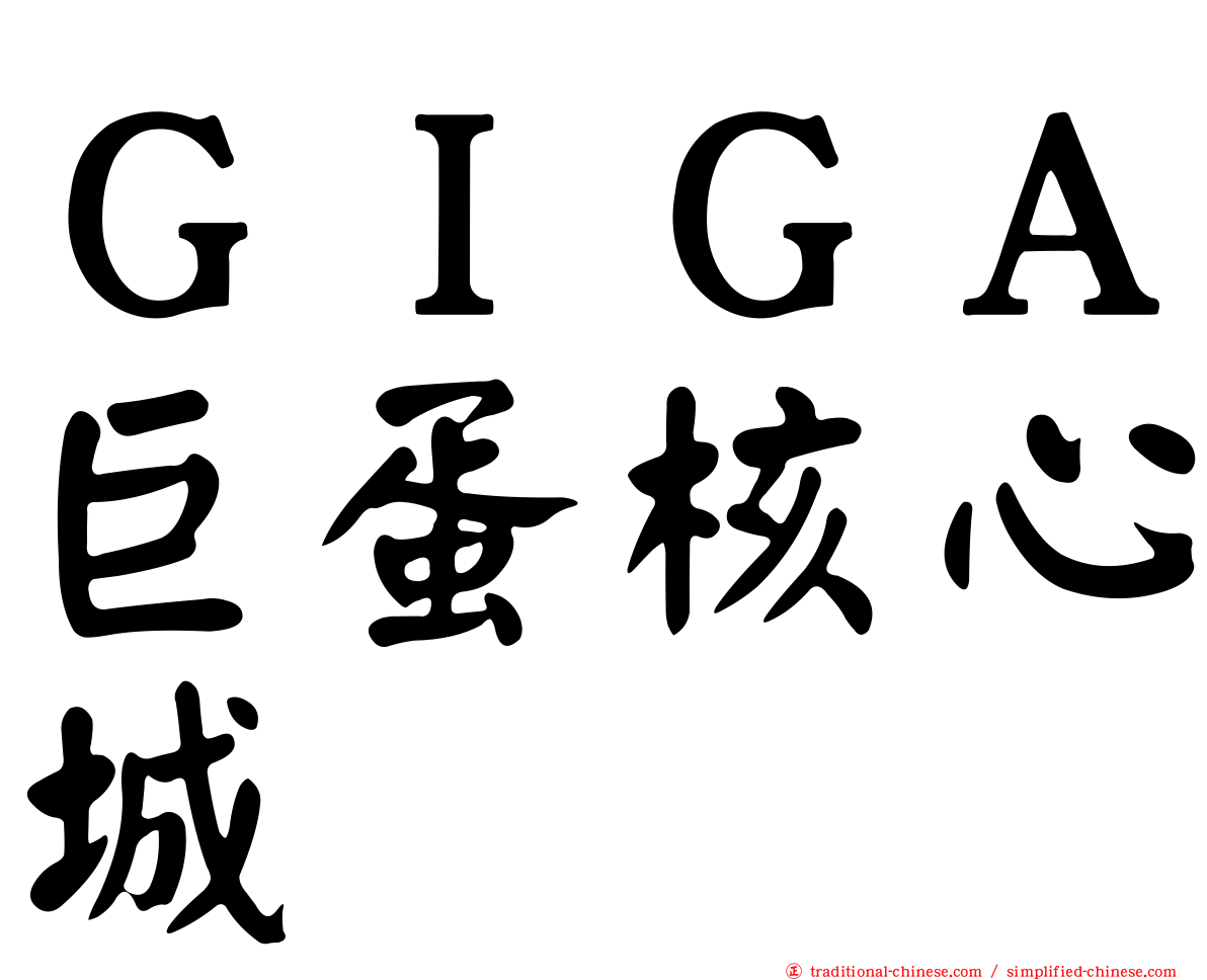 ＧＩＧＡ巨蛋核心城