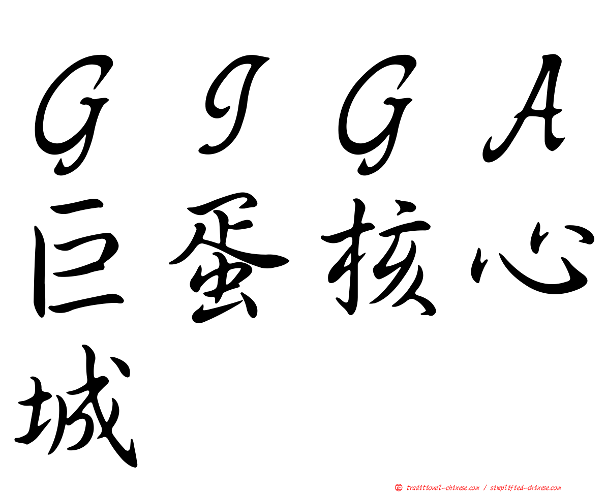 ＧＩＧＡ巨蛋核心城
