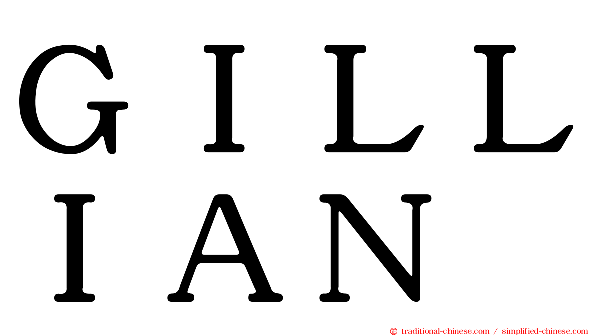 ＧＩＬＬＩＡＮ