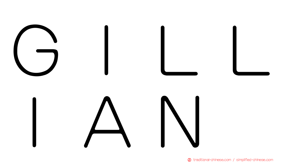 ＧＩＬＬＩＡＮ