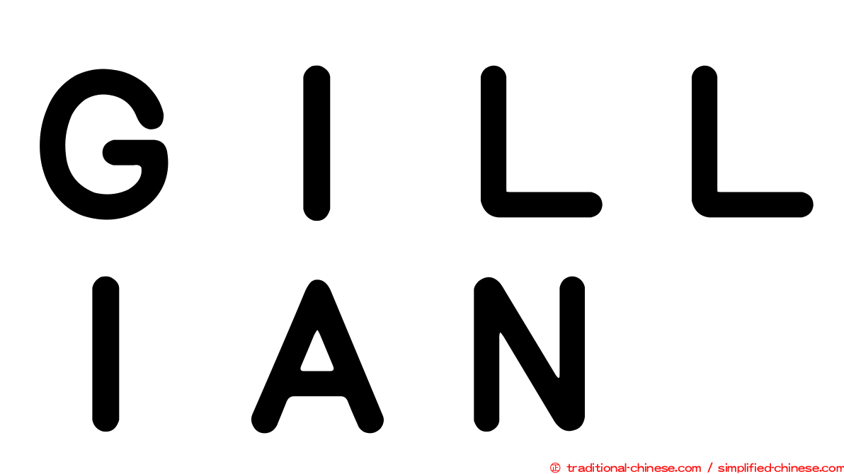 ＧＩＬＬＩＡＮ