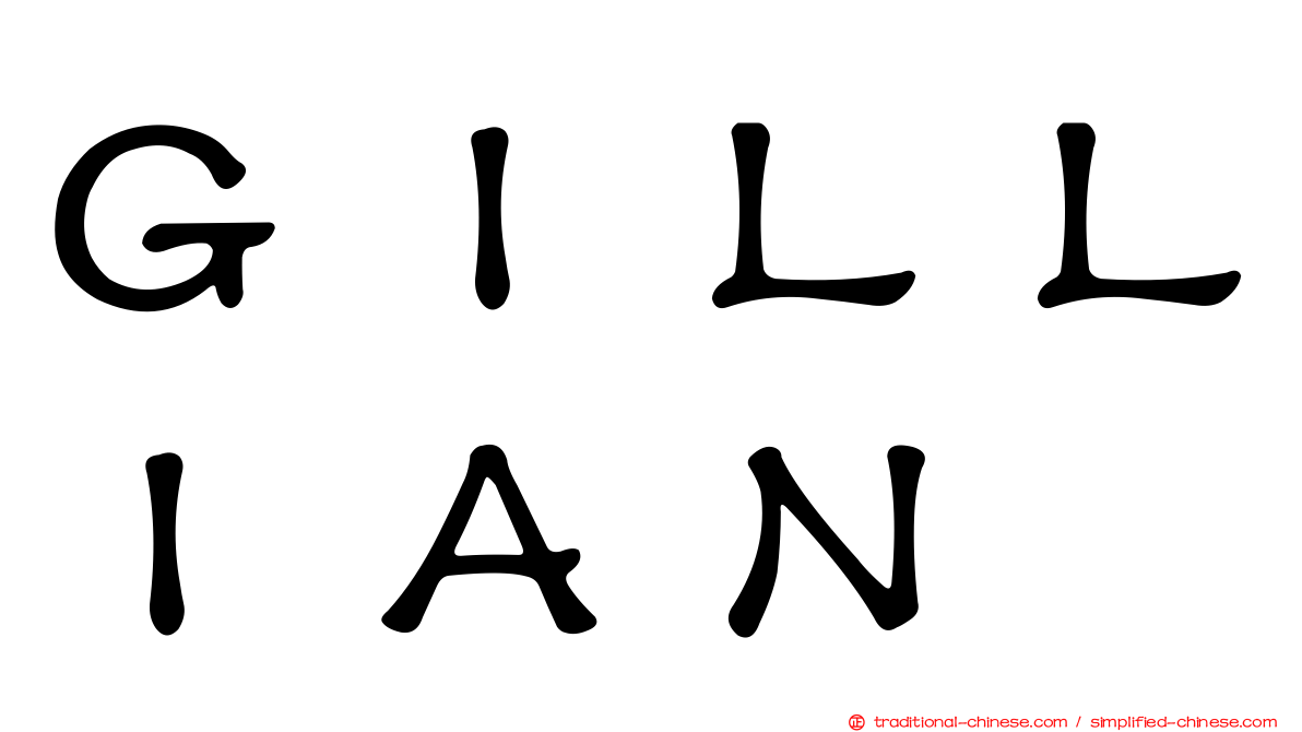 ＧＩＬＬＩＡＮ