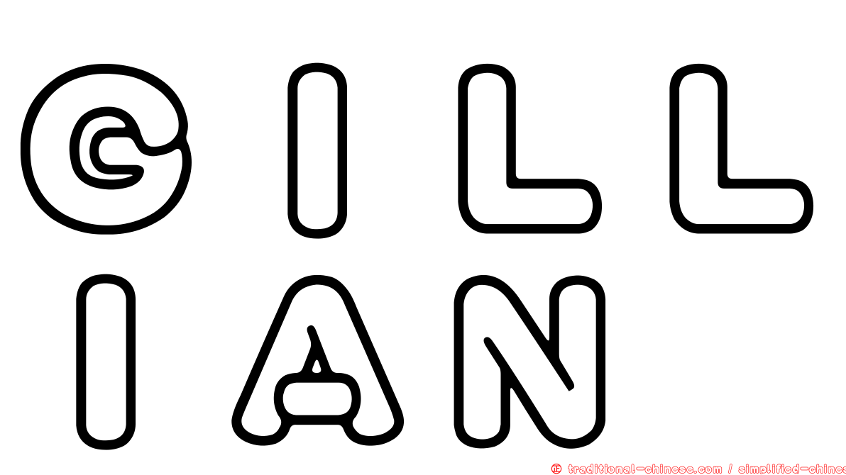 ＧＩＬＬＩＡＮ