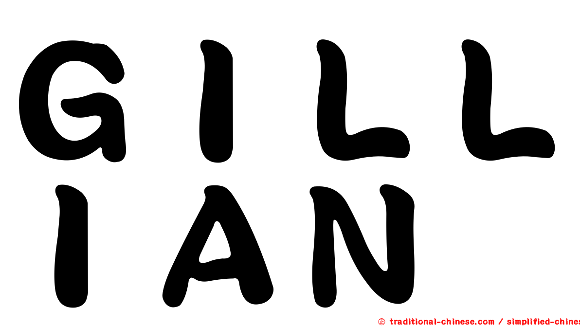 ＧＩＬＬＩＡＮ