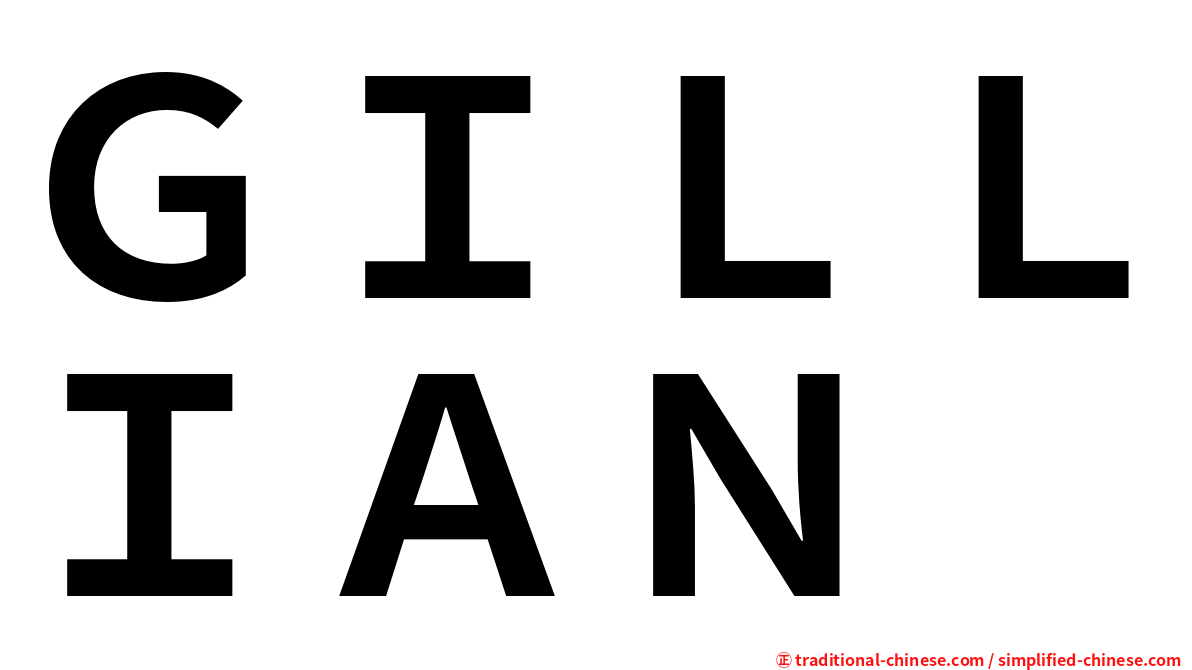 ＧＩＬＬＩＡＮ